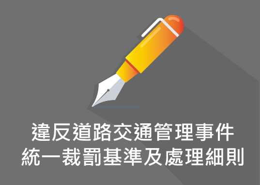 違反道路交通管理事件統一裁罰基準及處理細則